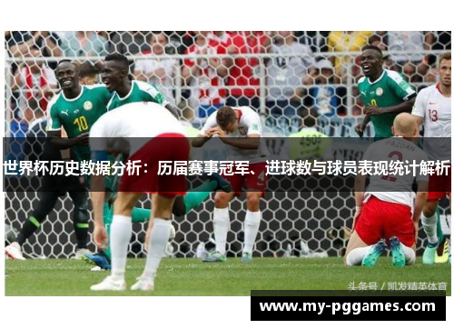 世界杯历史数据分析：历届赛事冠军、进球数与球员表现统计解析