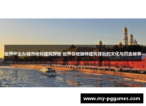 世界杯主办城市地标建筑探秘 世界各地独特建筑背后的文化与历史故事