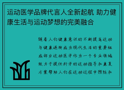 运动医学品牌代言人全新起航 助力健康生活与运动梦想的完美融合 运动医学品牌代言人全新起航 助力健康生活与运动梦想的完美融合