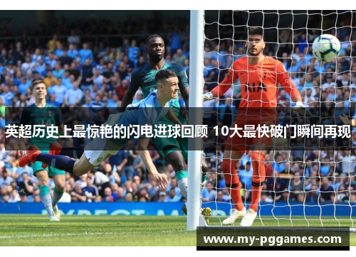 英超历史上最惊艳的闪电进球回顾 10大最快破门瞬间再现