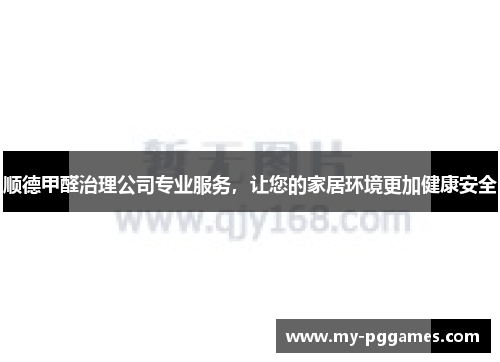 顺德甲醛治理公司专业服务,让您的家居环境更加健康安全 顺德甲醛治理公司专业服务,让您的家居环境更加健康安全