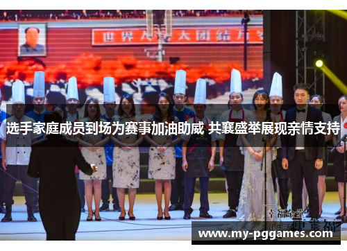 选手家庭成员到场为赛事加油助威 共襄盛举展现亲情支持