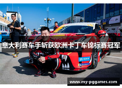 意大利赛车手斩获欧洲卡丁车锦标赛冠军