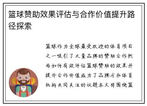 篮球赞助效果评估与合作价值提升路径探索
