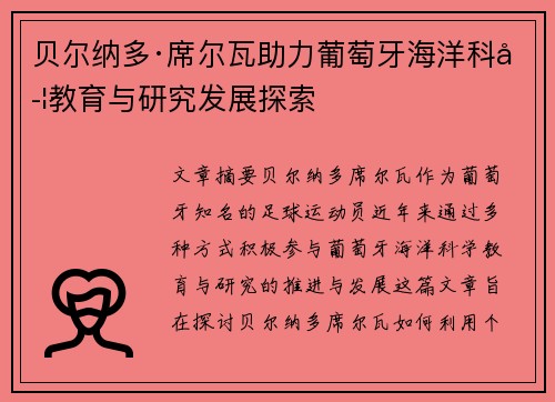 贝尔纳多·席尔瓦助力葡萄牙海洋科学教育与研究发展探索
