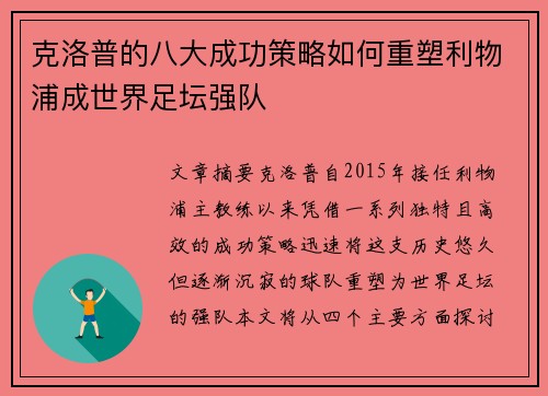 克洛普的八大成功策略如何重塑利物浦成世界足坛强队