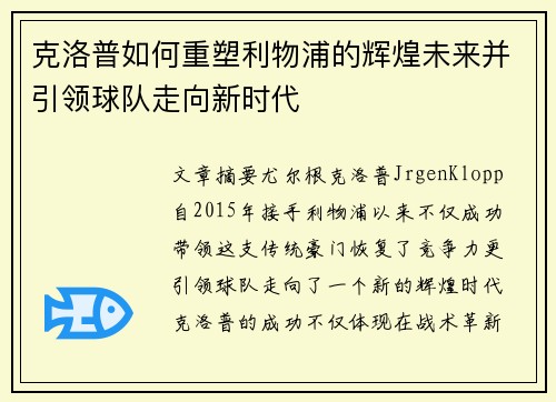 克洛普如何重塑利物浦的辉煌未来并引领球队走向新时代