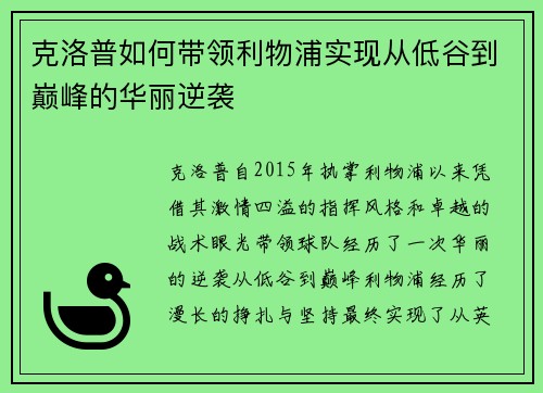 克洛普如何带领利物浦实现从低谷到巅峰的华丽逆袭