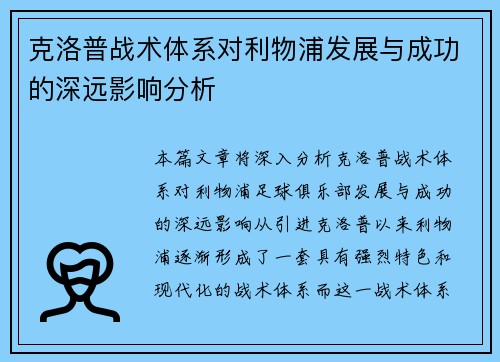 克洛普战术体系对利物浦发展与成功的深远影响分析