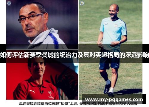 如何评估新赛季曼城的统治力及其对英超格局的深远影响