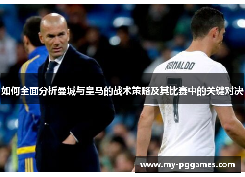 如何全面分析曼城与皇马的战术策略及其比赛中的关键对决