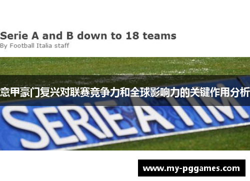 意甲豪门复兴对联赛竞争力和全球影响力的关键作用分析