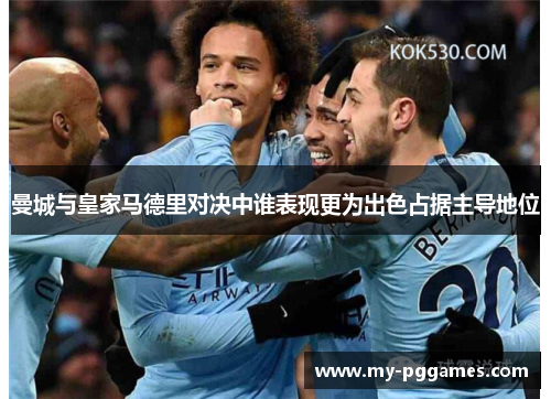 曼城与皇家马德里对决中谁表现更为出色占据主导地位