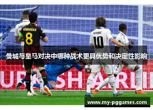 曼城与皇马对决中哪种战术更具优势和决定性影响