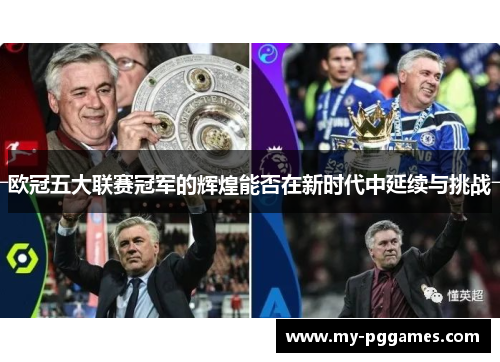 欧冠五大联赛冠军的辉煌能否在新时代中延续与挑战