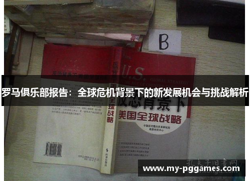 罗马俱乐部报告：全球危机背景下的新发展机会与挑战解析