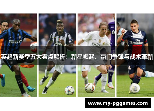 英超新赛季五大看点解析：新星崛起、豪门争锋与战术革新