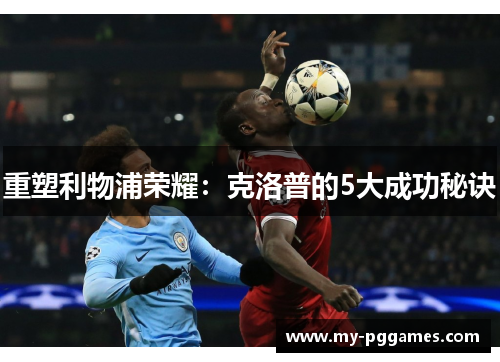 重塑利物浦荣耀：克洛普的5大成功秘诀