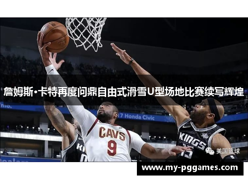 詹姆斯·卡特再度问鼎自由式滑雪U型场地比赛续写辉煌