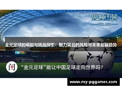 金元足球的崛起与挑战探索：魅力背后的风险与未来发展趋势
