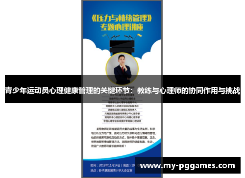 青少年运动员心理健康管理的关键环节：教练与心理师的协同作用与挑战