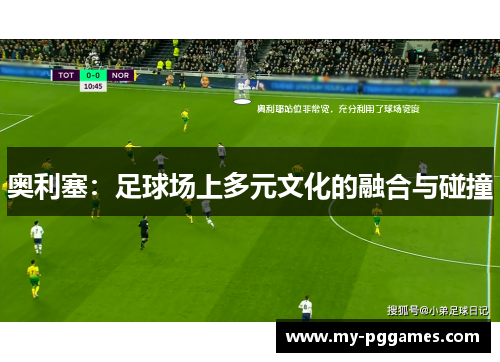 奥利塞：足球场上多元文化的融合与碰撞