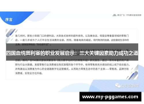 四国血统奥利塞的职业发展启示：三大关键因素助力成功之道
