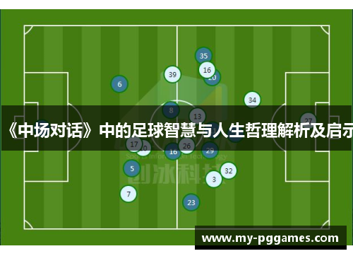 《中场对话》中的足球智慧与人生哲理解析及启示