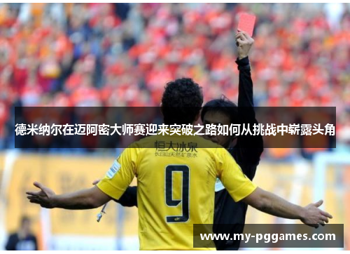 德米纳尔在迈阿密大师赛迎来突破之路如何从挑战中崭露头角
