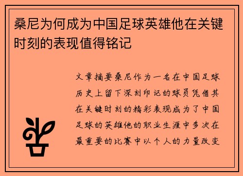 桑尼为何成为中国足球英雄他在关键时刻的表现值得铭记
