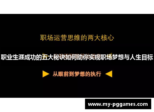 职业生涯成功的五大秘诀如何助你实现职场梦想与人生目标