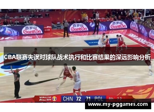 CBA联赛失误对球队战术执行和比赛结果的深远影响分析