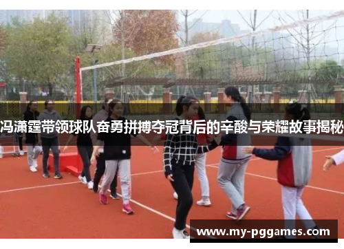 冯潇霆带领球队奋勇拼搏夺冠背后的辛酸与荣耀故事揭秘