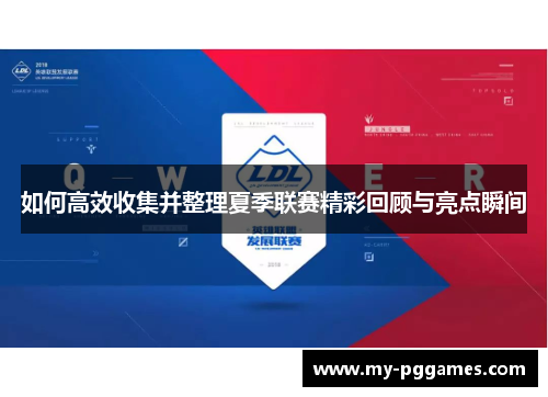 如何高效收集并整理夏季联赛精彩回顾与亮点瞬间
