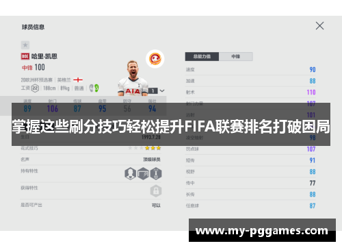 掌握这些刷分技巧轻松提升FIFA联赛排名打破困局