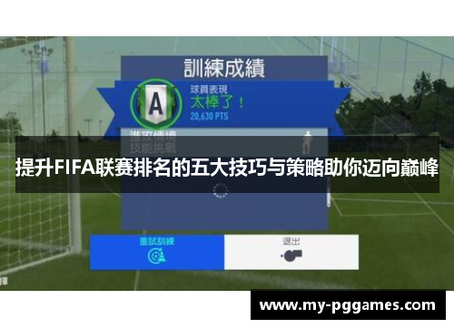提升FIFA联赛排名的五大技巧与策略助你迈向巅峰