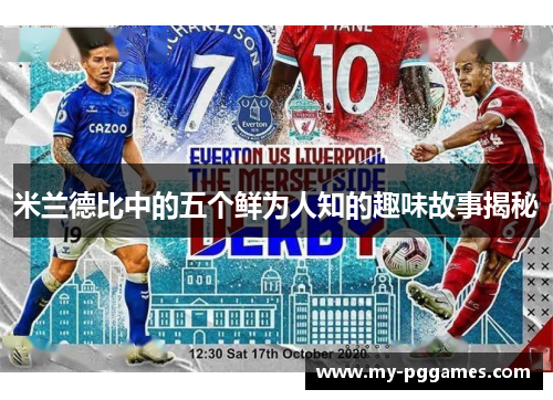 米兰德比中的五个鲜为人知的趣味故事揭秘