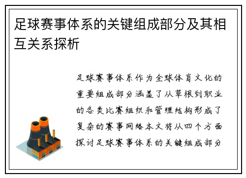 足球赛事体系的关键组成部分及其相互关系探析