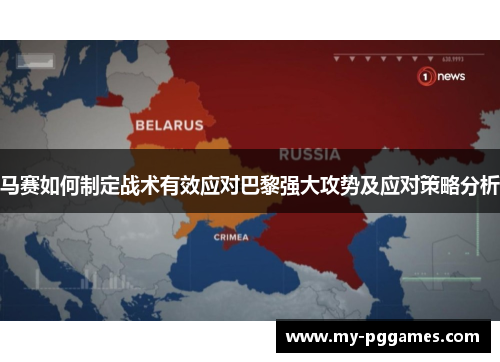 马赛如何制定战术有效应对巴黎强大攻势及应对策略分析