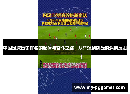 中国足球历史排名的起伏与奋斗之路：从辉煌到挑战的深刻反思