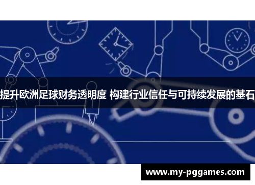 提升欧洲足球财务透明度 构建行业信任与可持续发展的基石