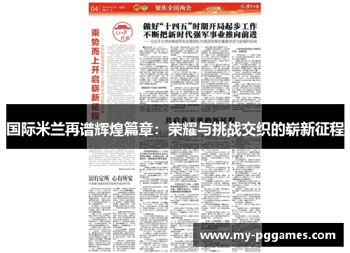 国际米兰再谱辉煌篇章：荣耀与挑战交织的崭新征程