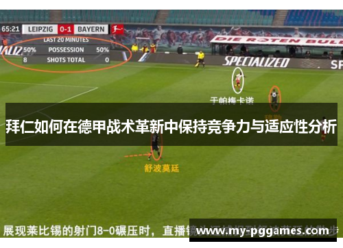 拜仁如何在德甲战术革新中保持竞争力与适应性分析