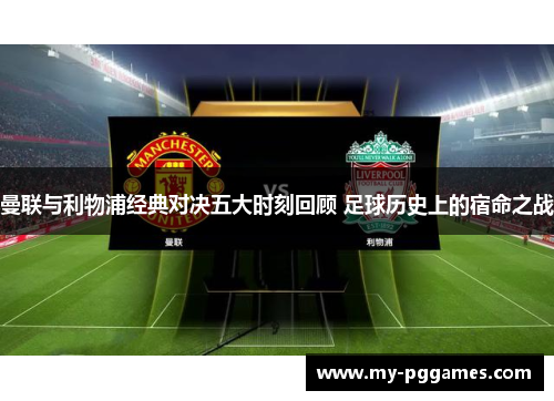 曼联与利物浦经典对决五大时刻回顾 足球历史上的宿命之战