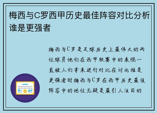 梅西与C罗西甲历史最佳阵容对比分析谁是更强者