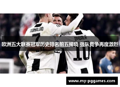 欧洲五大联赛冠军历史排名前五揭晓 强队竞争再度激烈