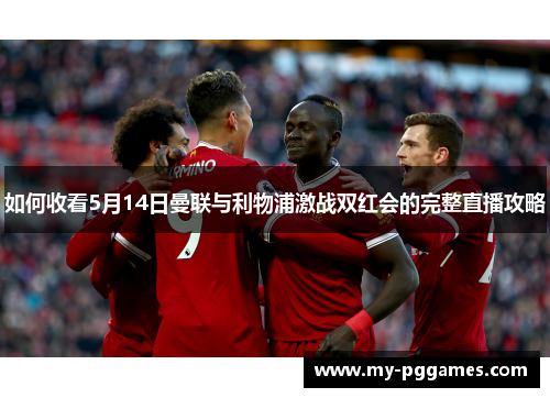 如何收看5月14日曼联与利物浦激战双红会的完整直播攻略