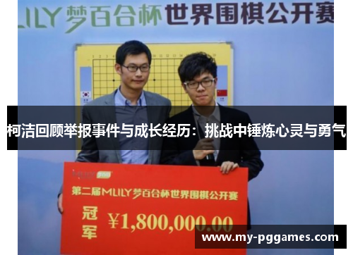柯洁回顾举报事件与成长经历：挑战中锤炼心灵与勇气