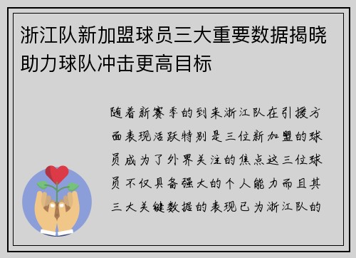 浙江队新加盟球员三大重要数据揭晓助力球队冲击更高目标