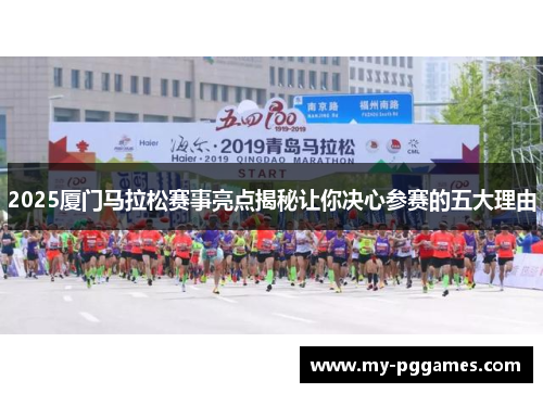 2025厦门马拉松赛事亮点揭秘让你决心参赛的五大理由